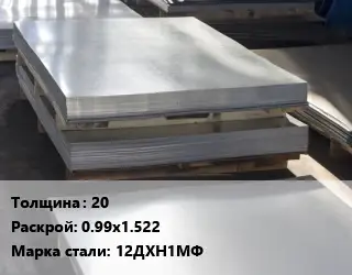 Лист горячекатаный 20 0.99х1.522 Сталь: 12ДХН1МФ